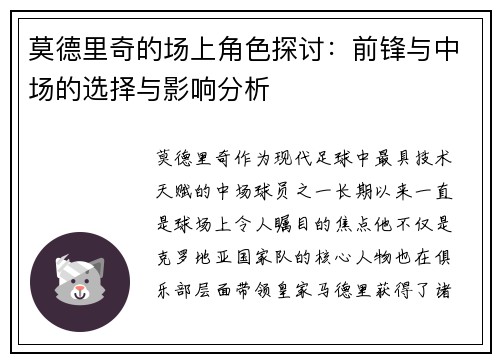 莫德里奇的场上角色探讨：前锋与中场的选择与影响分析