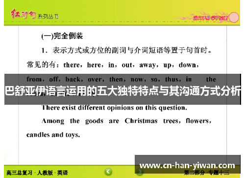 巴舒亚伊语言运用的五大独特特点与其沟通方式分析