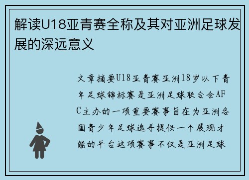 解读U18亚青赛全称及其对亚洲足球发展的深远意义
