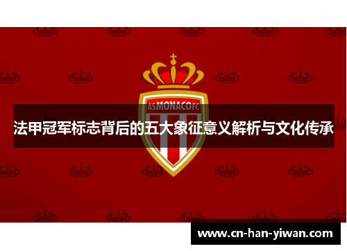 法甲冠军标志背后的五大象征意义解析与文化传承