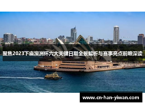 聚焦2023下庙澳洲杯六大关键日期全景解析与赛事亮点前瞻深读