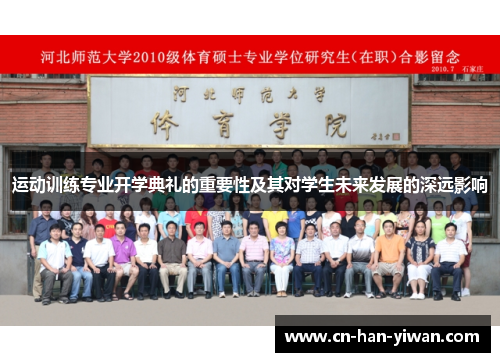 运动训练专业开学典礼的重要性及其对学生未来发展的深远影响
