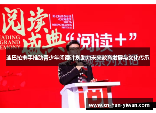迪巴拉携手推动青少年阅读计划助力未来教育发展与文化传承