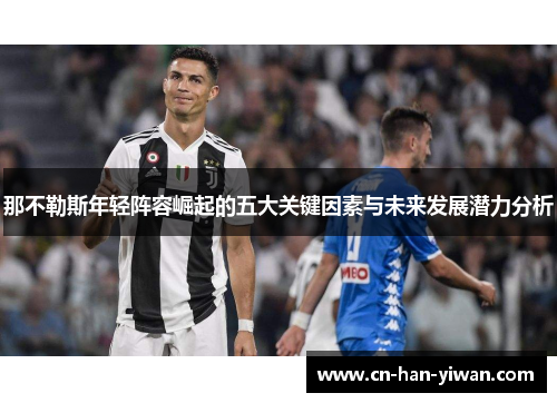 那不勒斯年轻阵容崛起的五大关键因素与未来发展潜力分析