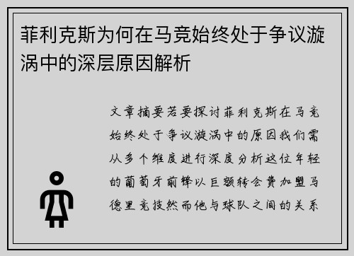 菲利克斯为何在马竞始终处于争议漩涡中的深层原因解析