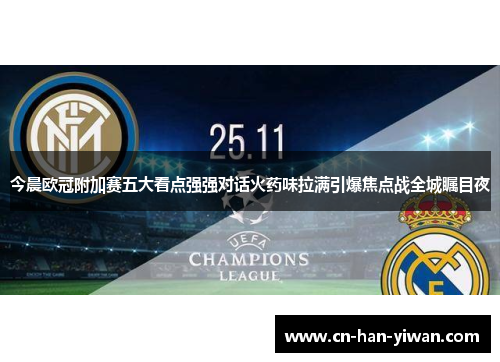 今晨欧冠附加赛五大看点强强对话火药味拉满引爆焦点战全城瞩目夜