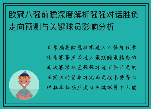 欧冠八强前瞻深度解析强强对话胜负走向预测与关键球员影响分析