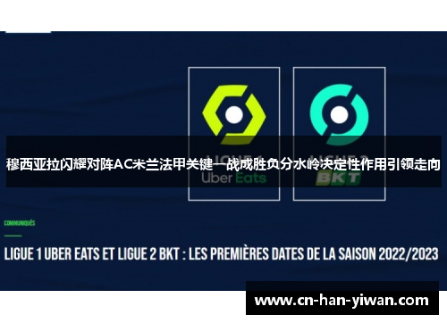 穆西亚拉闪耀对阵AC米兰法甲关键一战成胜负分水岭决定性作用引领走向