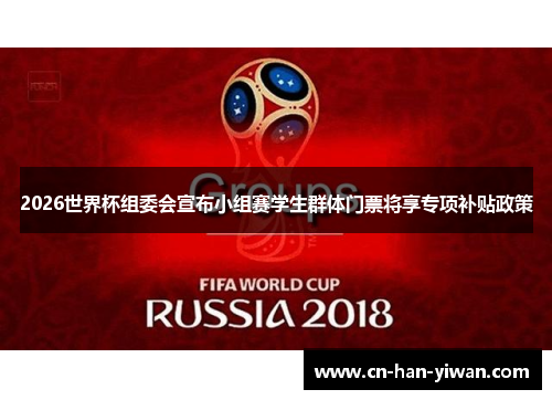 2026世界杯组委会宣布小组赛学生群体门票将享专项补贴政策