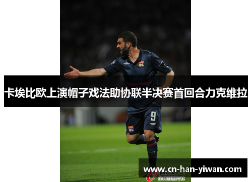 卡埃比欧上演帽子戏法助协联半决赛首回合力克维拉