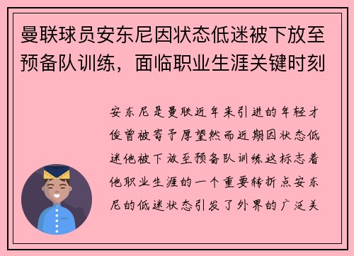 曼联球员安东尼因状态低迷被下放至预备队训练，面临职业生涯关键时刻