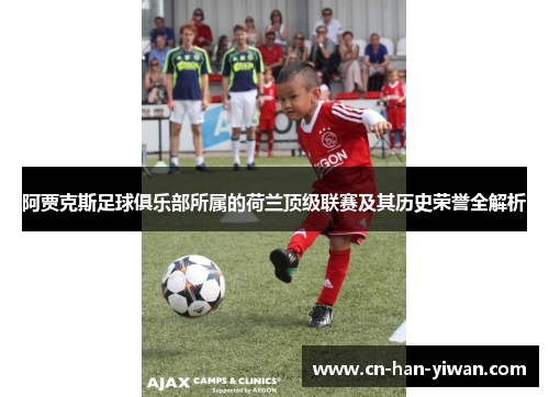 阿贾克斯足球俱乐部所属的荷兰顶级联赛及其历史荣誉全解析