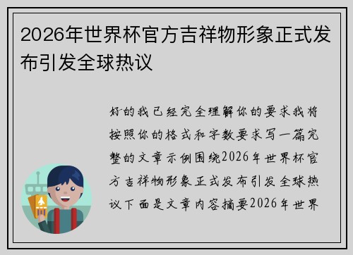2026年世界杯官方吉祥物形象正式发布引发全球热议