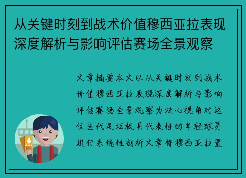 从关键时刻到战术价值穆西亚拉表现深度解析与影响评估赛场全景观察