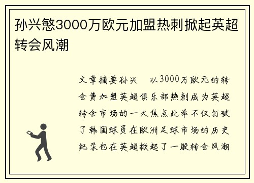孙兴慜3000万欧元加盟热刺掀起英超转会风潮