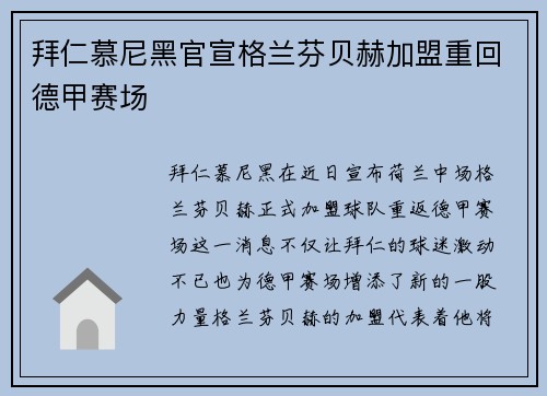拜仁慕尼黑官宣格兰芬贝赫加盟重回德甲赛场