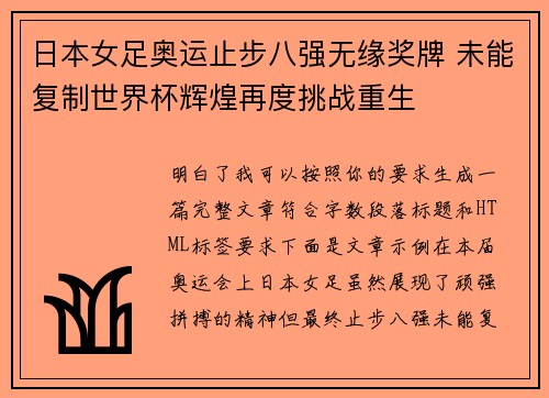 日本女足奥运止步八强无缘奖牌 未能复制世界杯辉煌再度挑战重生