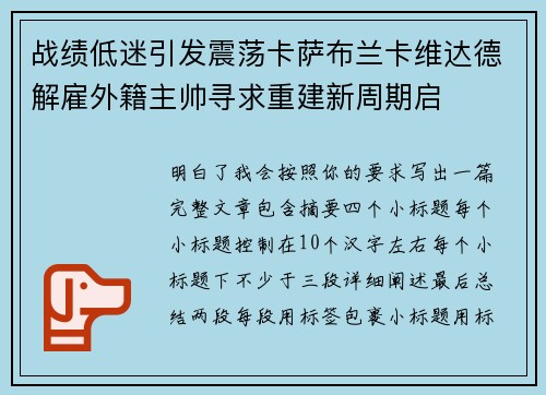 战绩低迷引发震荡卡萨布兰卡维达德解雇外籍主帅寻求重建新周期启
