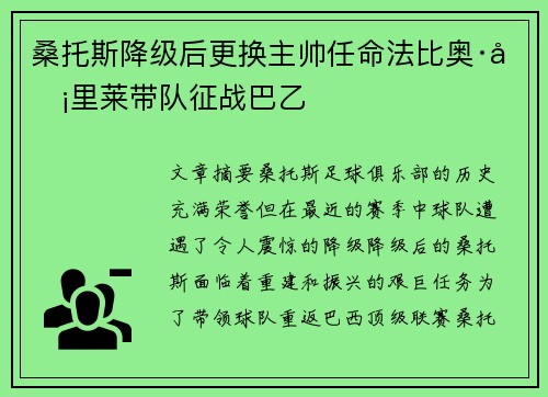 桑托斯降级后更换主帅任命法比奥·卡里莱带队征战巴乙