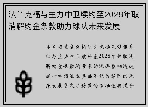 法兰克福与主力中卫续约至2028年取消解约金条款助力球队未来发展