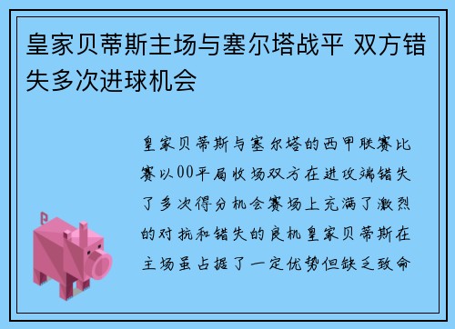 皇家贝蒂斯主场与塞尔塔战平 双方错失多次进球机会