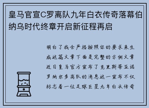 皇马官宣C罗离队九年白衣传奇落幕伯纳乌时代终章开启新征程再启