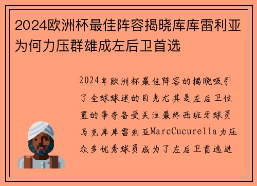 2024欧洲杯最佳阵容揭晓库库雷利亚为何力压群雄成左后卫首选
