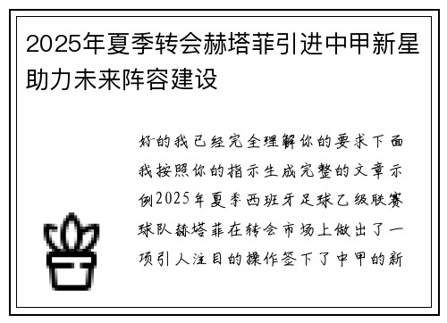 2025年夏季转会赫塔菲引进中甲新星助力未来阵容建设