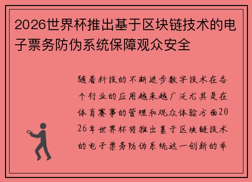 2026世界杯推出基于区块链技术的电子票务防伪系统保障观众安全