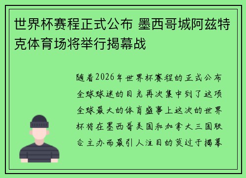 世界杯赛程正式公布 墨西哥城阿兹特克体育场将举行揭幕战