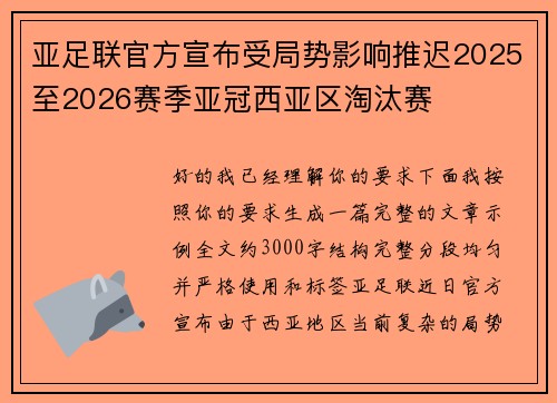 亚足联官方宣布受局势影响推迟2025至2026赛季亚冠西亚区淘汰赛