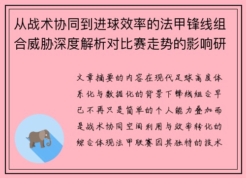 从战术协同到进球效率的法甲锋线组合威胁深度解析对比赛走势的影响研究