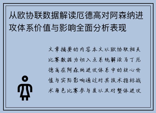 从欧协联数据解读厄德高对阿森纳进攻体系价值与影响全面分析表现