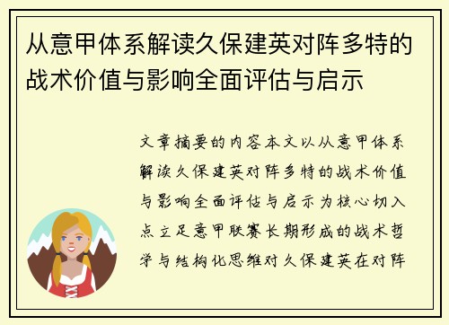 从意甲体系解读久保建英对阵多特的战术价值与影响全面评估与启示