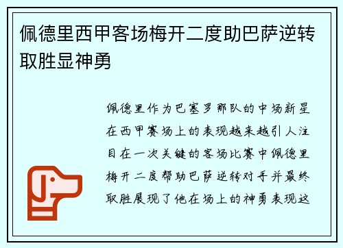 佩德里西甲客场梅开二度助巴萨逆转取胜显神勇