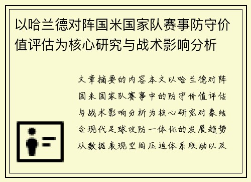 以哈兰德对阵国米国家队赛事防守价值评估为核心研究与战术影响分析