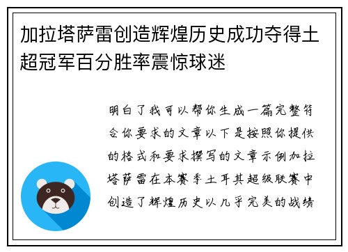 加拉塔萨雷创造辉煌历史成功夺得土超冠军百分胜率震惊球迷