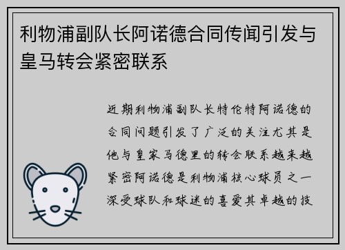 利物浦副队长阿诺德合同传闻引发与皇马转会紧密联系