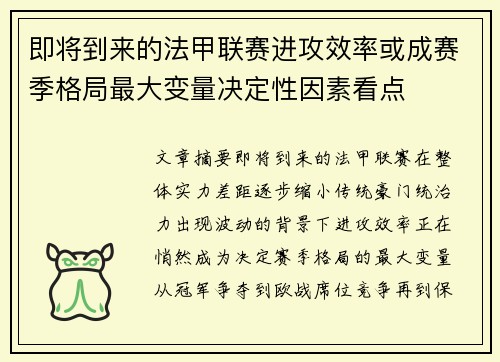 即将到来的法甲联赛进攻效率或成赛季格局最大变量决定性因素看点
