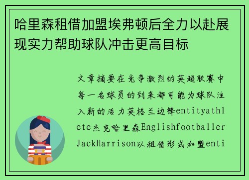 哈里森租借加盟埃弗顿后全力以赴展现实力帮助球队冲击更高目标