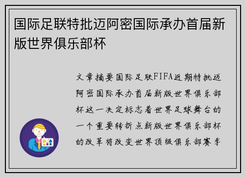 国际足联特批迈阿密国际承办首届新版世界俱乐部杯