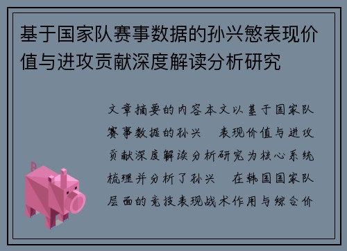 基于国家队赛事数据的孙兴慜表现价值与进攻贡献深度解读分析研究