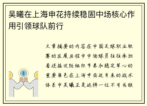 吴曦在上海申花持续稳固中场核心作用引领球队前行