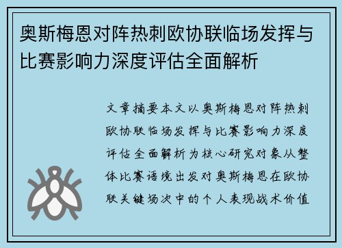 奥斯梅恩对阵热刺欧协联临场发挥与比赛影响力深度评估全面解析