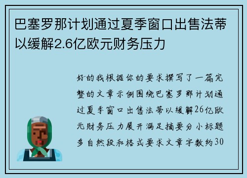 巴塞罗那计划通过夏季窗口出售法蒂以缓解2.6亿欧元财务压力