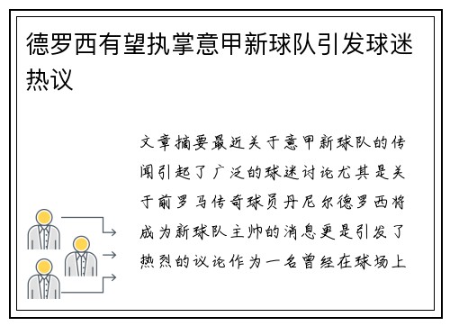德罗西有望执掌意甲新球队引发球迷热议
