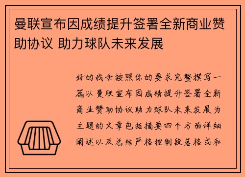 曼联宣布因成绩提升签署全新商业赞助协议 助力球队未来发展