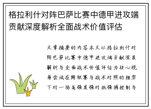 格拉利什对阵巴萨比赛中德甲进攻端贡献深度解析全面战术价值评估