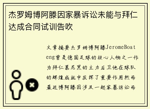 杰罗姆博阿滕因家暴诉讼未能与拜仁达成合同试训告吹