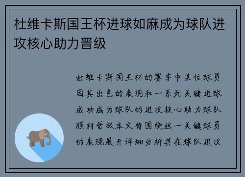 杜维卡斯国王杯进球如麻成为球队进攻核心助力晋级